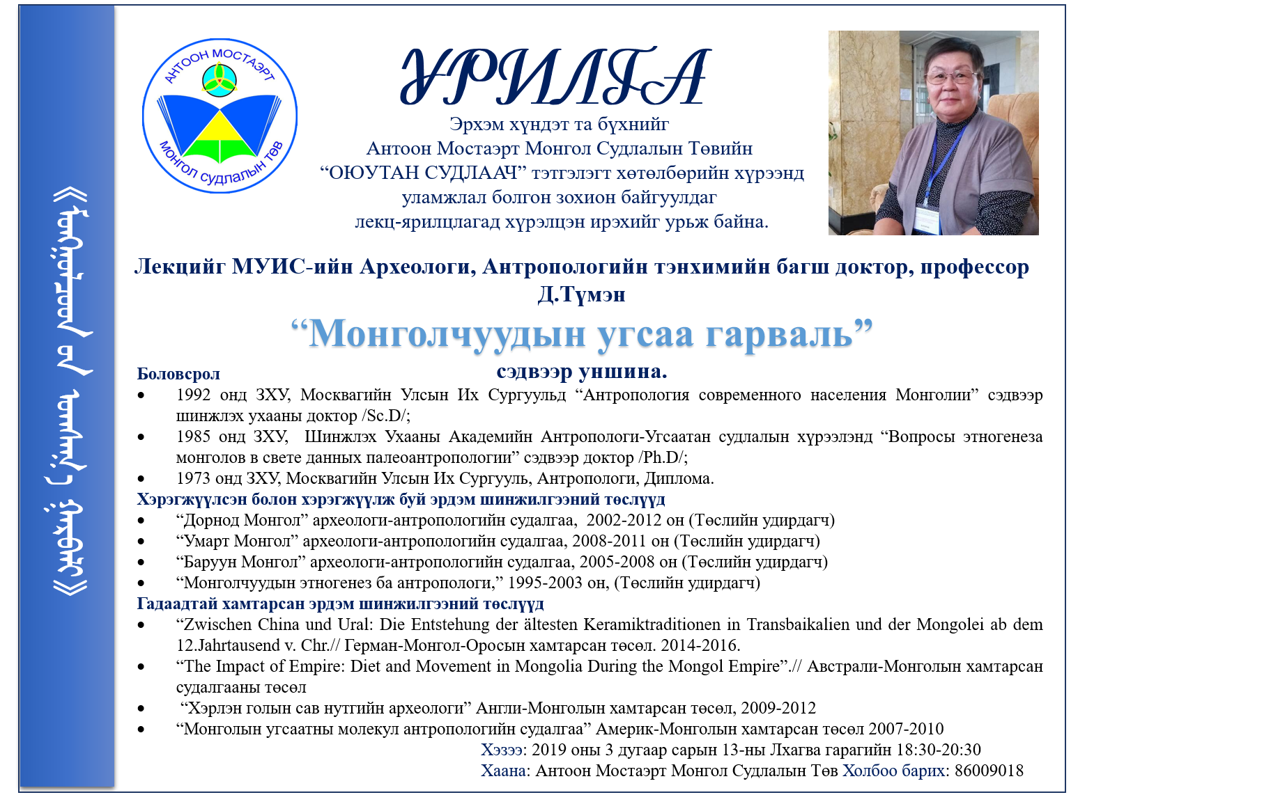 "Монголчуудын угсаа гарваль" | Антоон Мостаэрт | Монгол судлалын төв