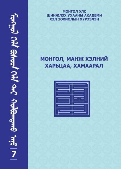 Монгол, манж хэлний харьцаа, хамаарал 