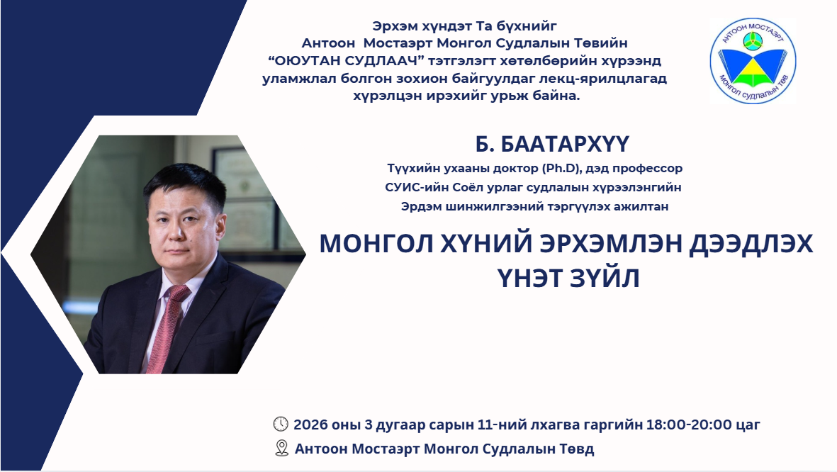Түүхийн ухааны доктор (Ph.D), дэд профессор Б. Баатархүү 