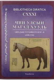 Чин улсын магад хууль Ойрадын түүхийн түүвэр – II (1698-1742)  