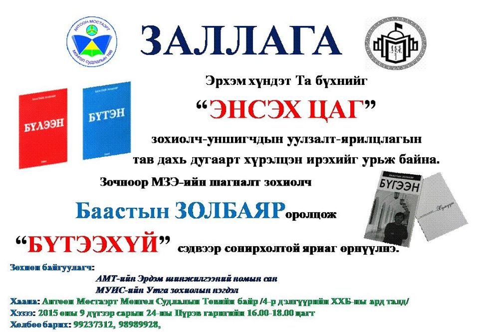 Энсэх цаг-5 | Антоон Мостаэрт | Монгол судлалын төв