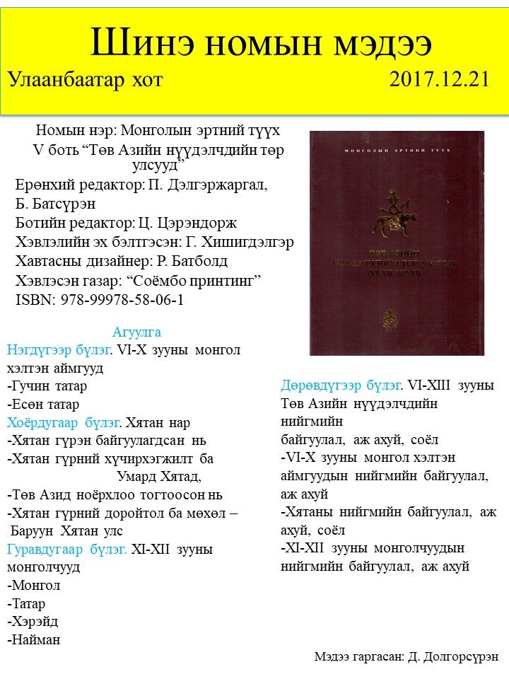 Монголын эртний түүх | Антоон Мостаэрт | Монгол судлалын төв