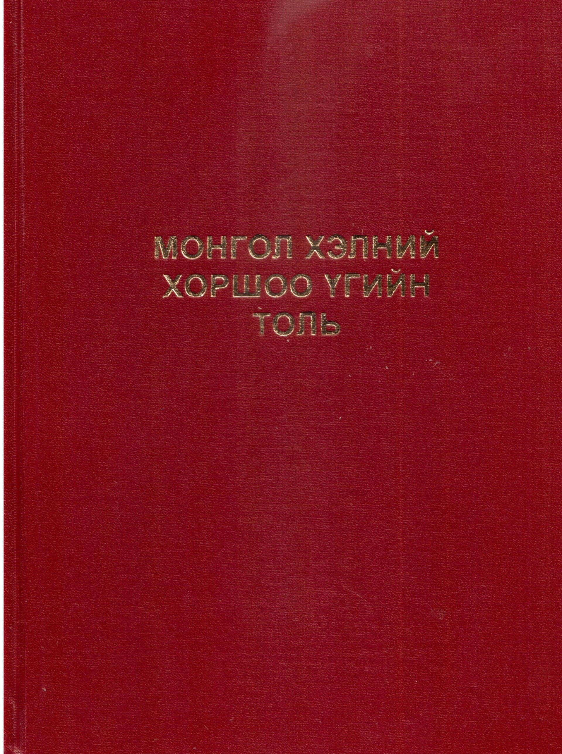 Монгол хэлний хоршоо үгийн толь | Антоон Мостаэрт | Монгол судлалын төв