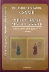 Чин улсын магад хууль Ойрадын түүхийн түүвэр – IV (1758-1909)  