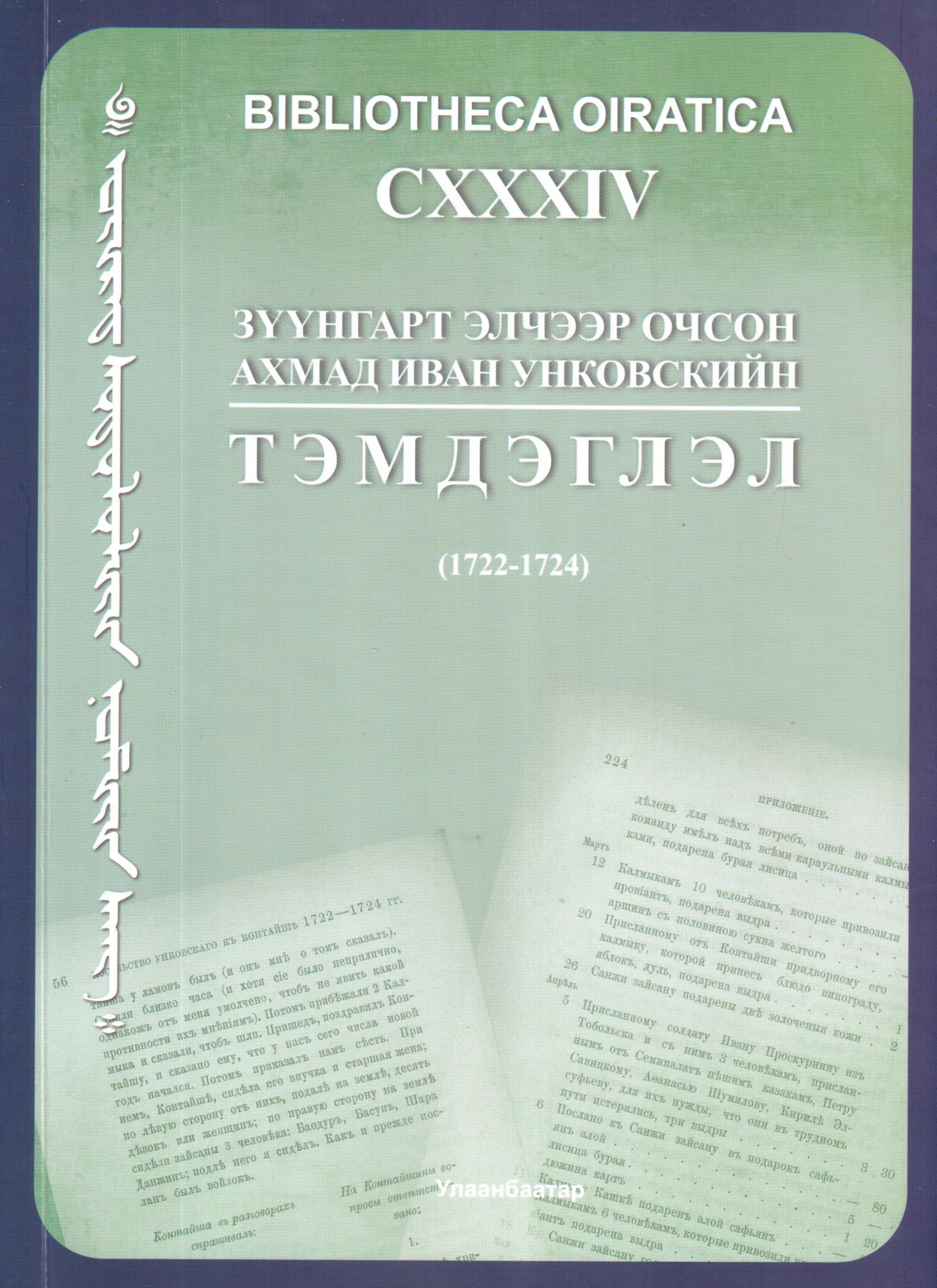 Зүүнгарт элчээр очсон ахмад Иван Унковскийн тэмдэглэл  (1722-1724)