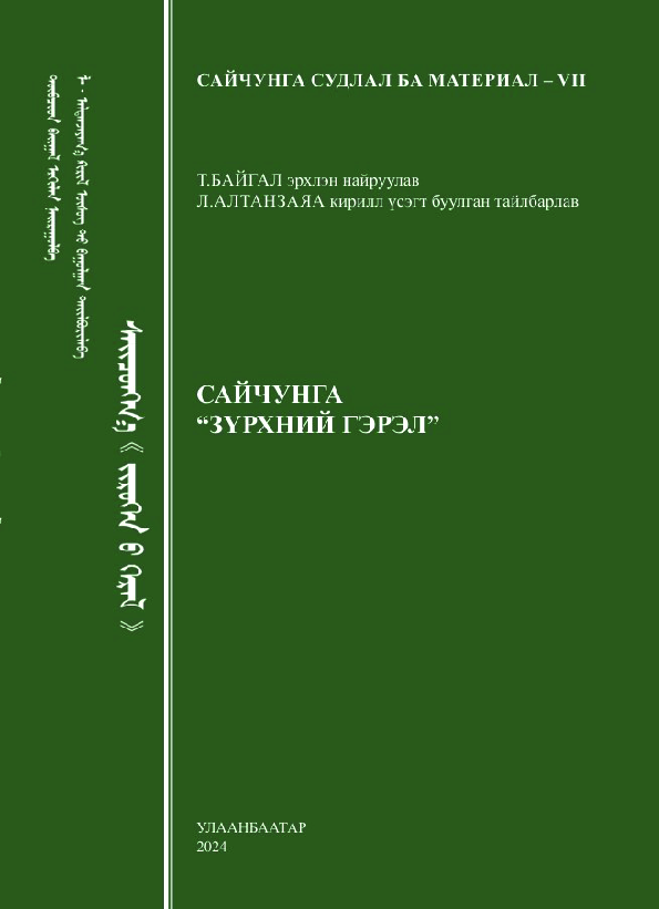 Сайчунга 