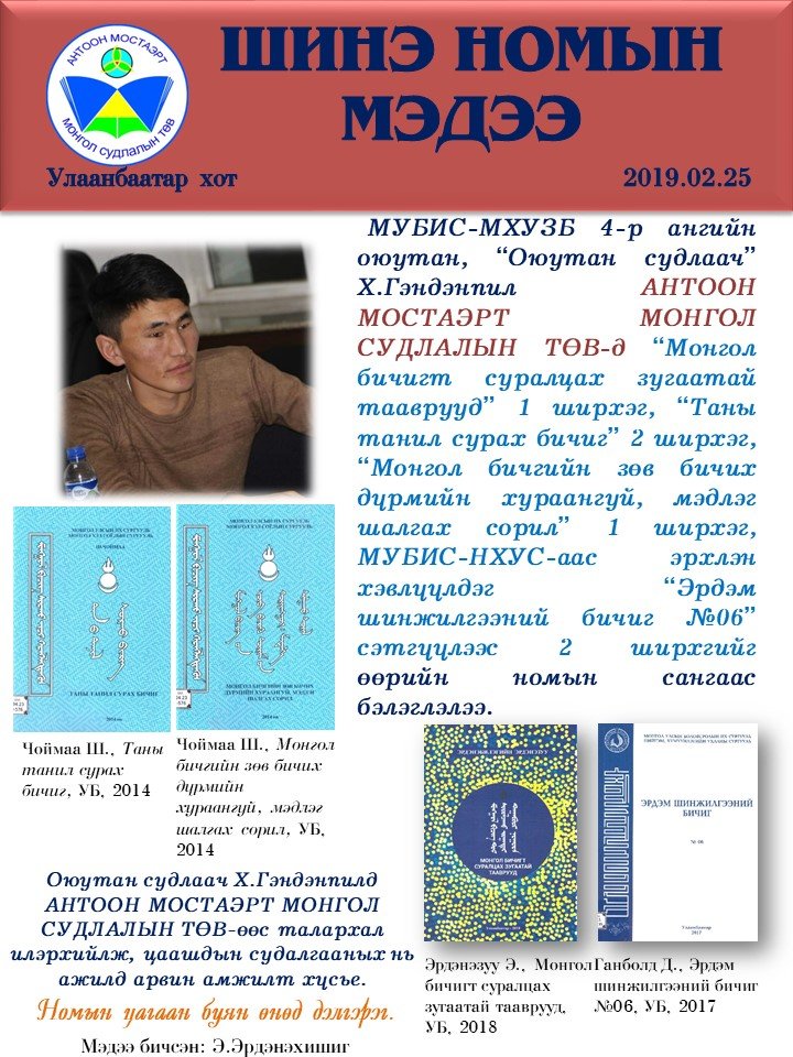 "Таны танил сурах бичиг", "Монгол бичигт суралцах зугаатай тааврууд ...