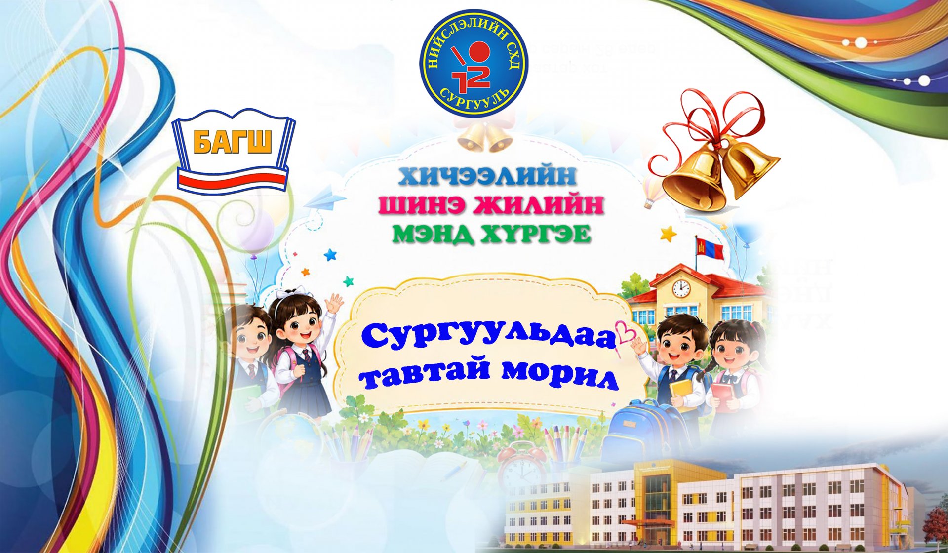 Хичээлийн шинэ жилийн мэндчилгээ