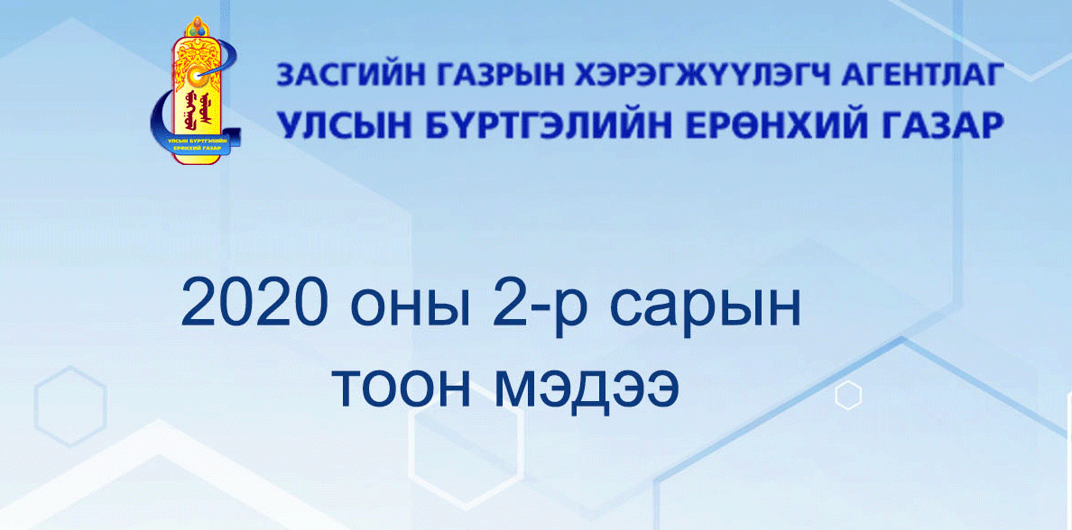 Улсын бүртгэлийн ерөнхий газрын ээлжит тоон мэдээ