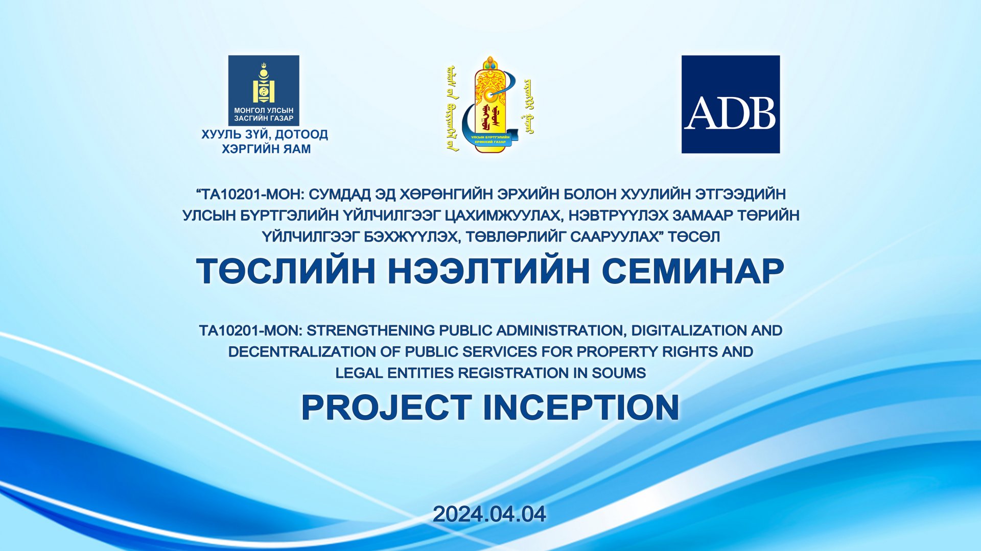 The project inception was held, which is supported by the technical assistance of the Asian Development Bank
