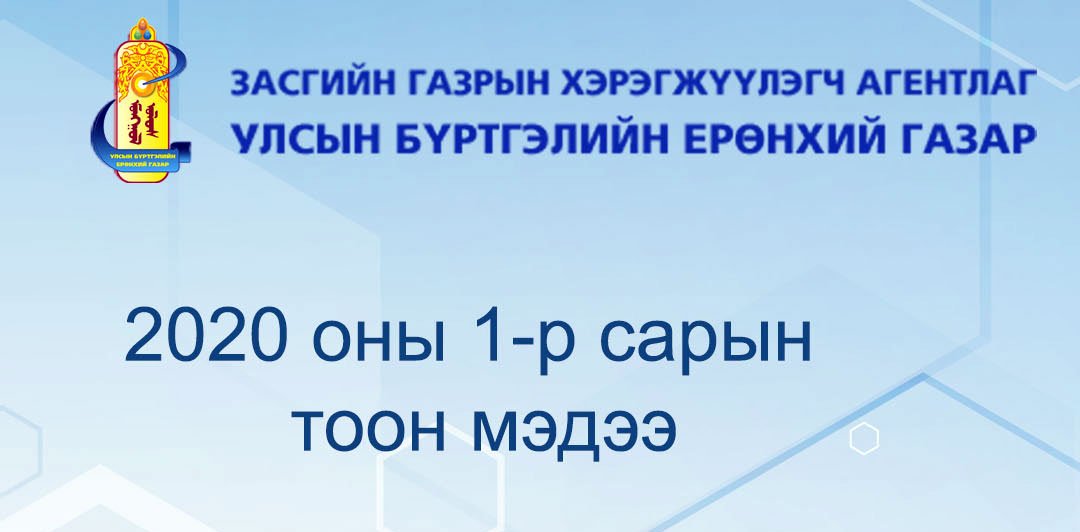 Улсын бүртгэлийн ерөнхий газрын ээлжит тоон мэдээ /2020 оны 01 дүгээр сар/