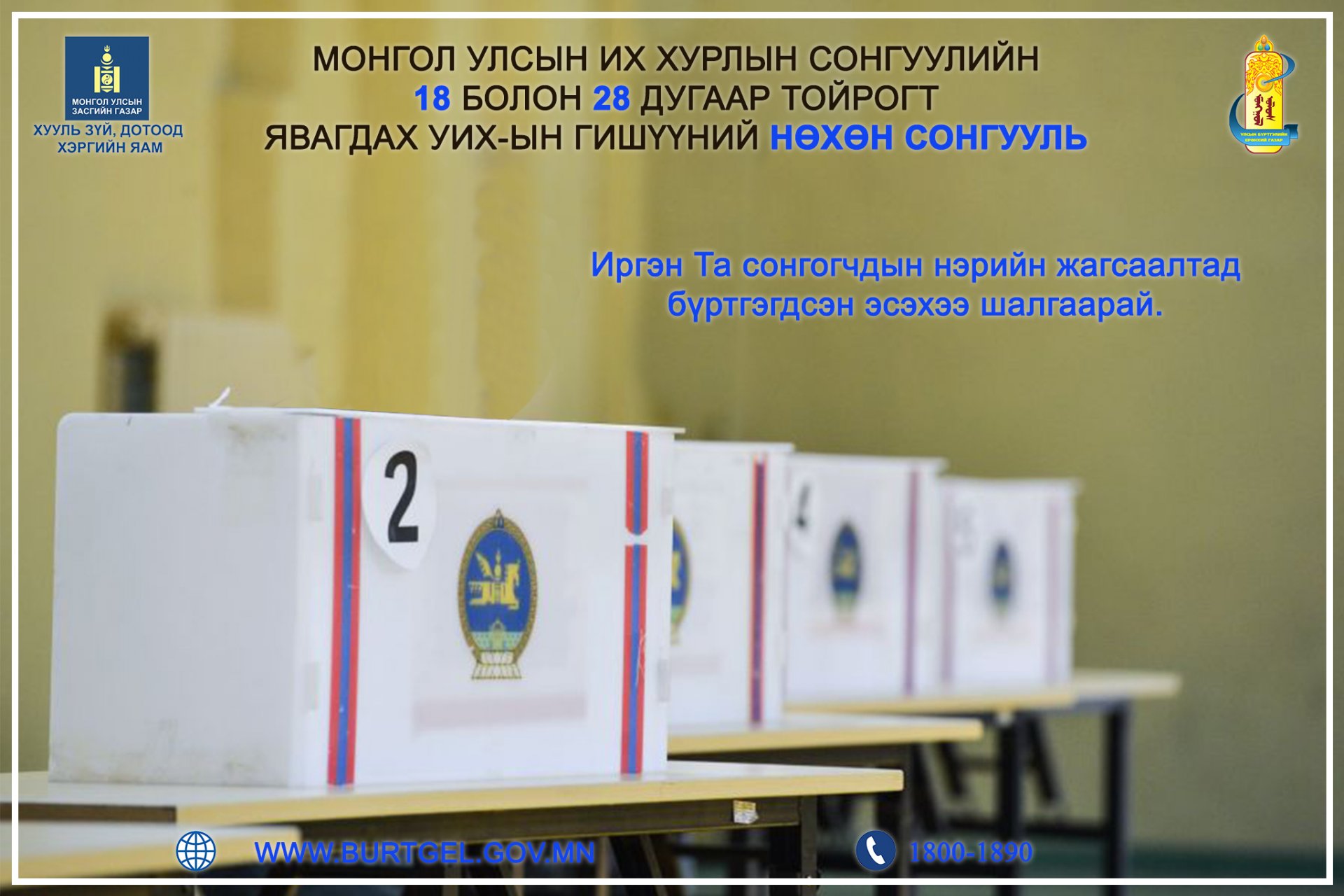 By-elections of members of the State Great Hural in the 18th and 28th electoral districts of the State Great Hural of Mongolia