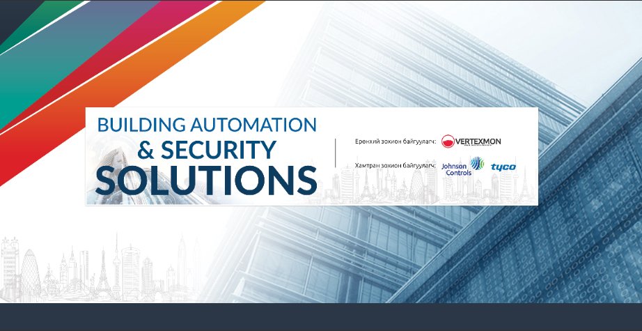 Тун удахгүй зохион байгуулагдах “Building Automation & Security Solutions 2019” эвэнтийг танилцуулж байна