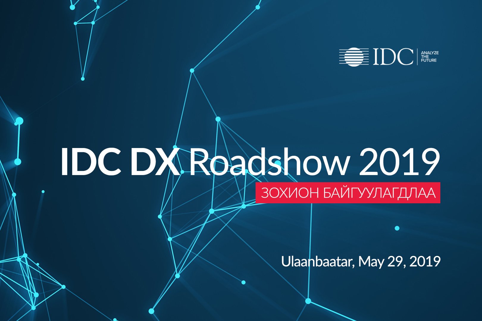  “Digital Transformation Roadshow 2019”амжилттай зохион байгуулагдлаа