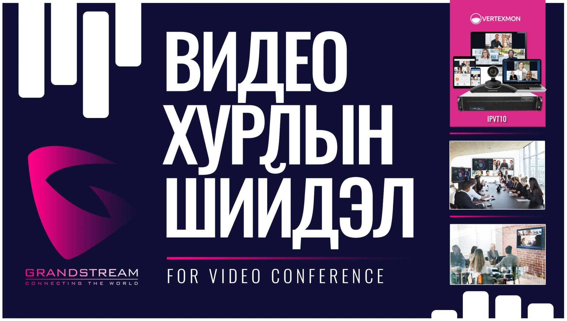 Grandstream видео хурлын системийг бүх төрлийн бизнест хэрхэн ашиглах вэ