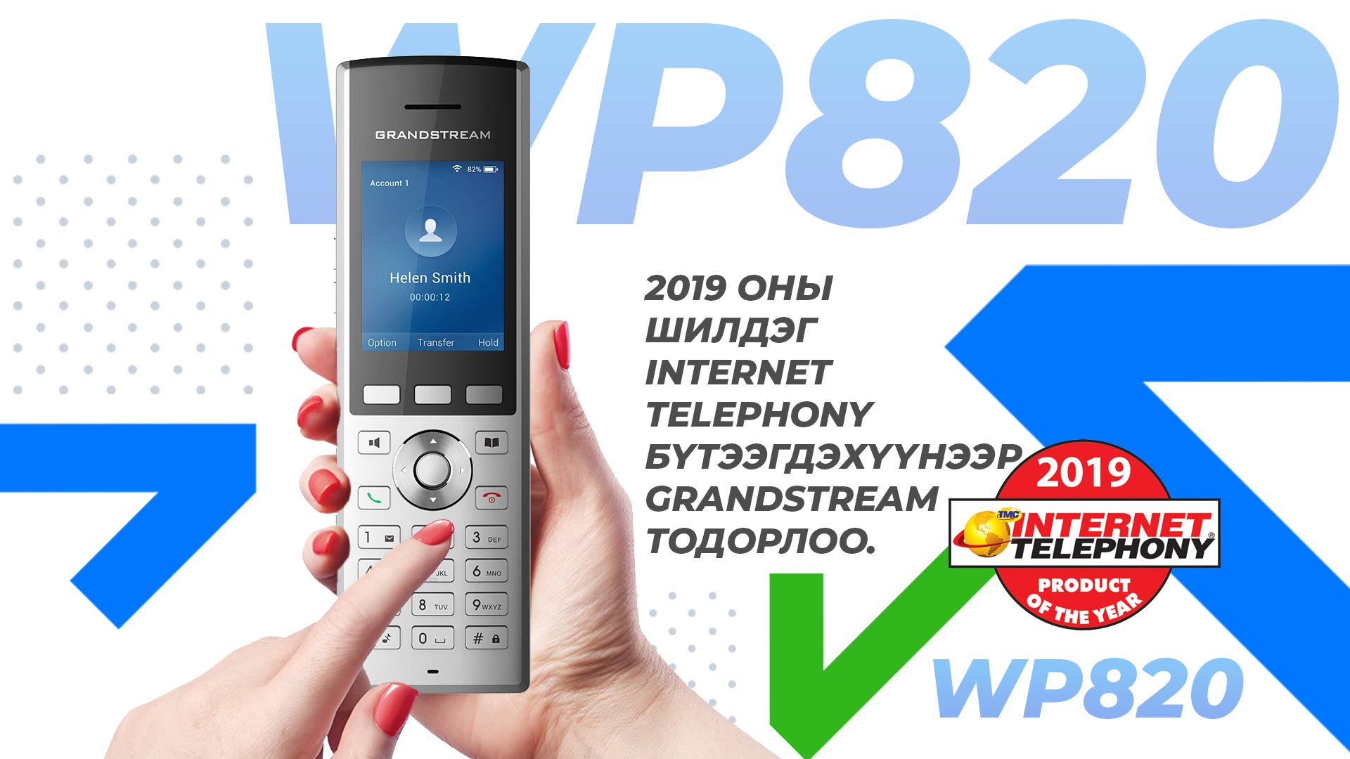 2019 оны шилдэг internet telephony бүтээгдэхүүнээр GRANDSTREAM тодорлоо