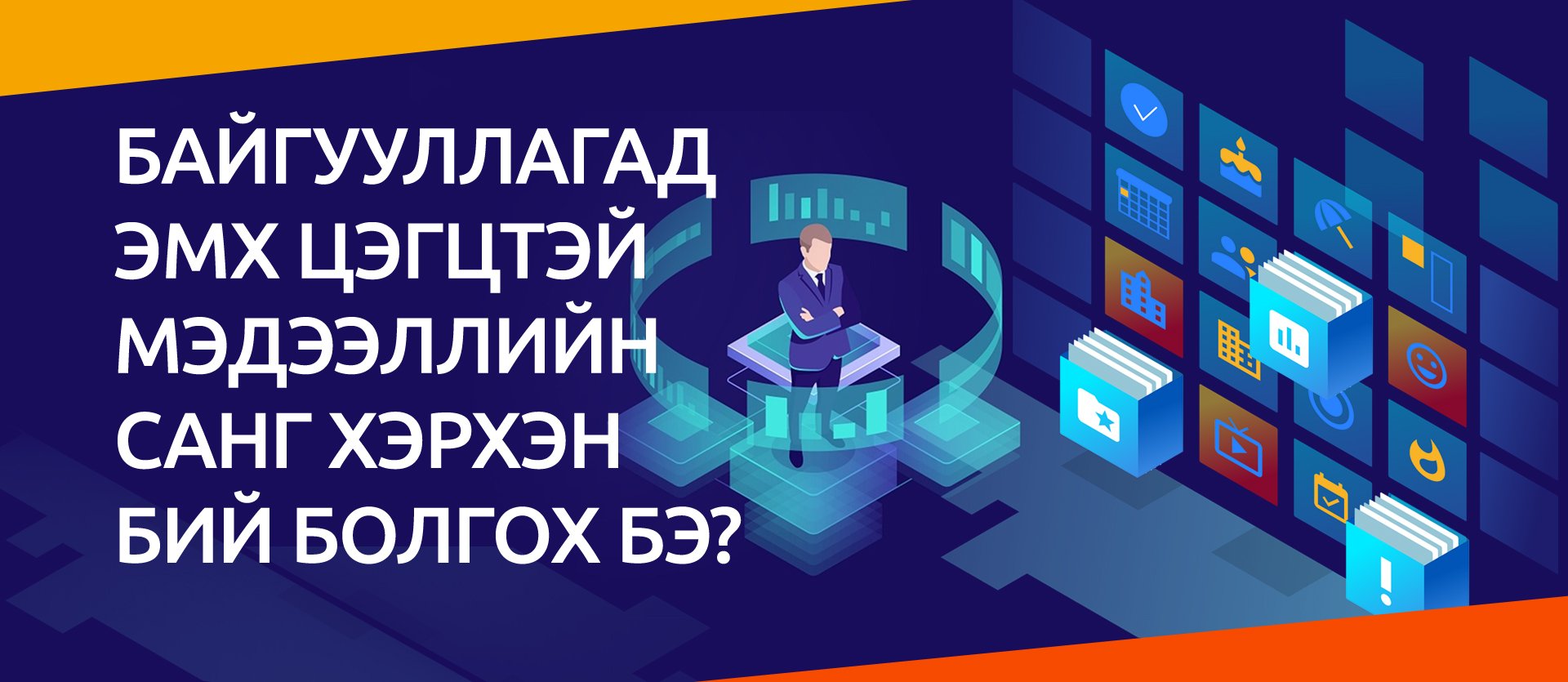 Байгууллагад эмх цэгцтэй мэдээллийн санг хэрхэн бий болгох вэ?