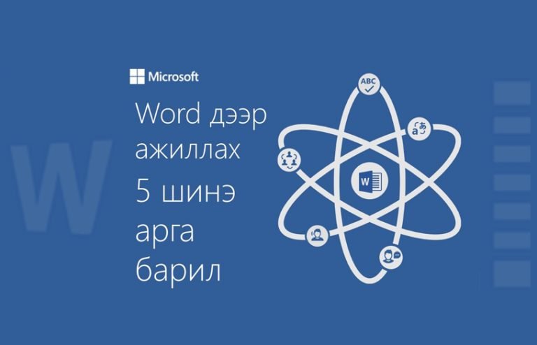 Word дээр ажиллах 5 шинэ арга барил 