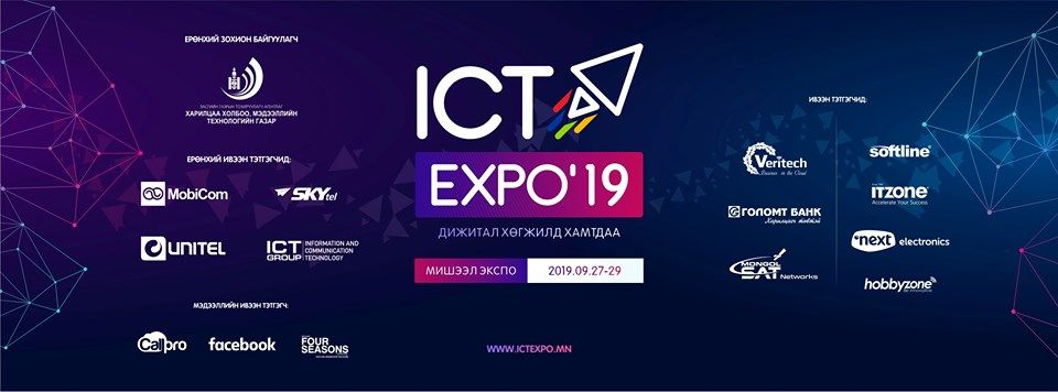 “ICT EXPO 2019” -д та бүхнийг урьж байна