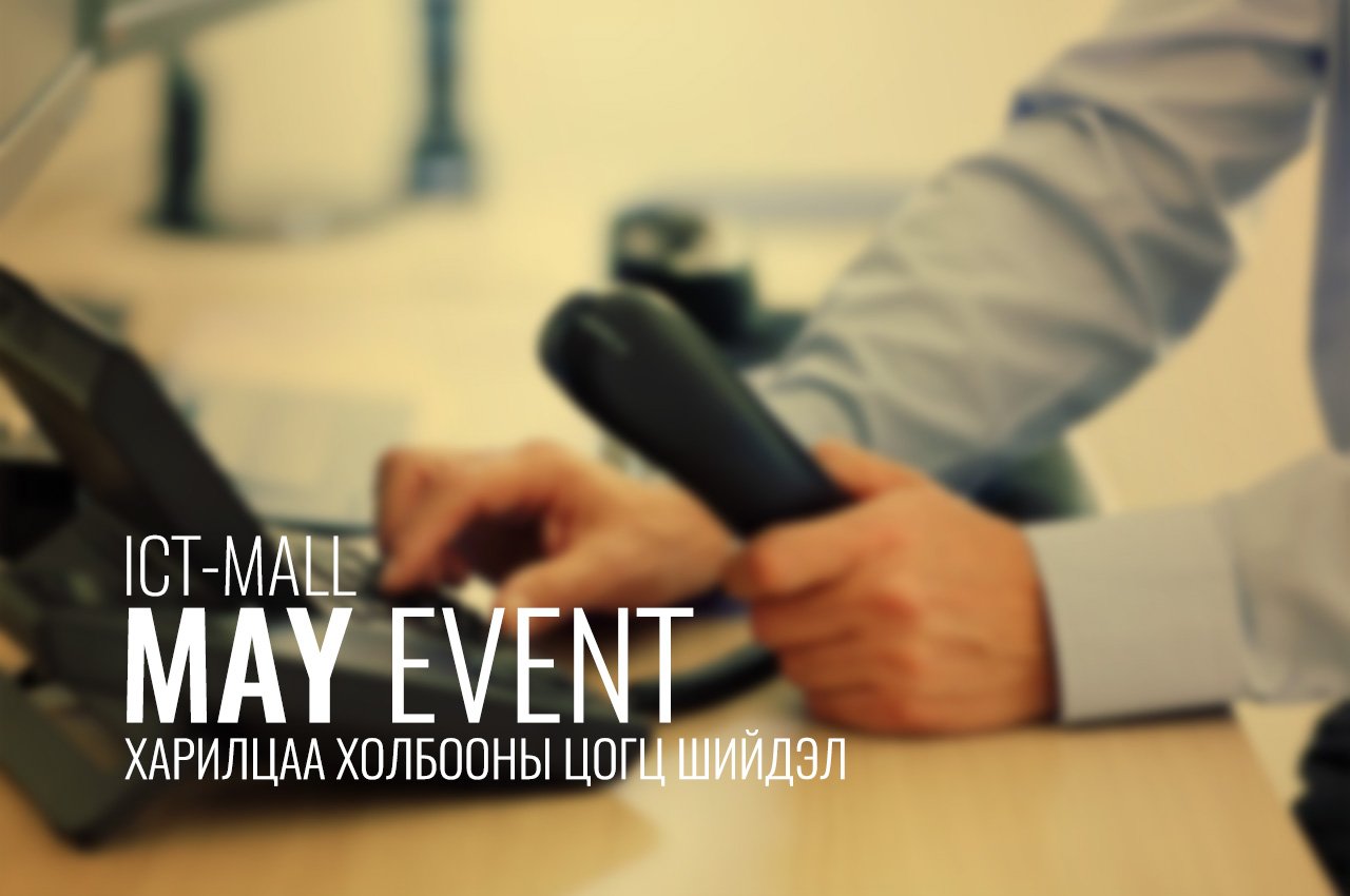 ICT-MALL MAY EVENT АМЖИЛТТАЙ БОЛЖ ӨНДӨРЛӨЛӨӨ