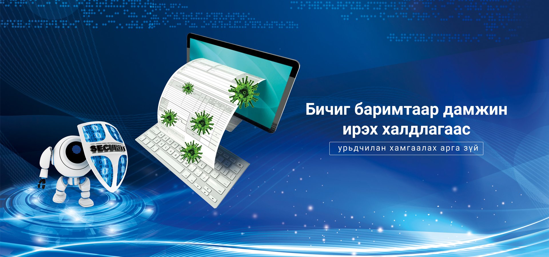 Бичиг баримтаар дамжин ирэх халдлагаас урьдчилан хамгаалах арга зүй