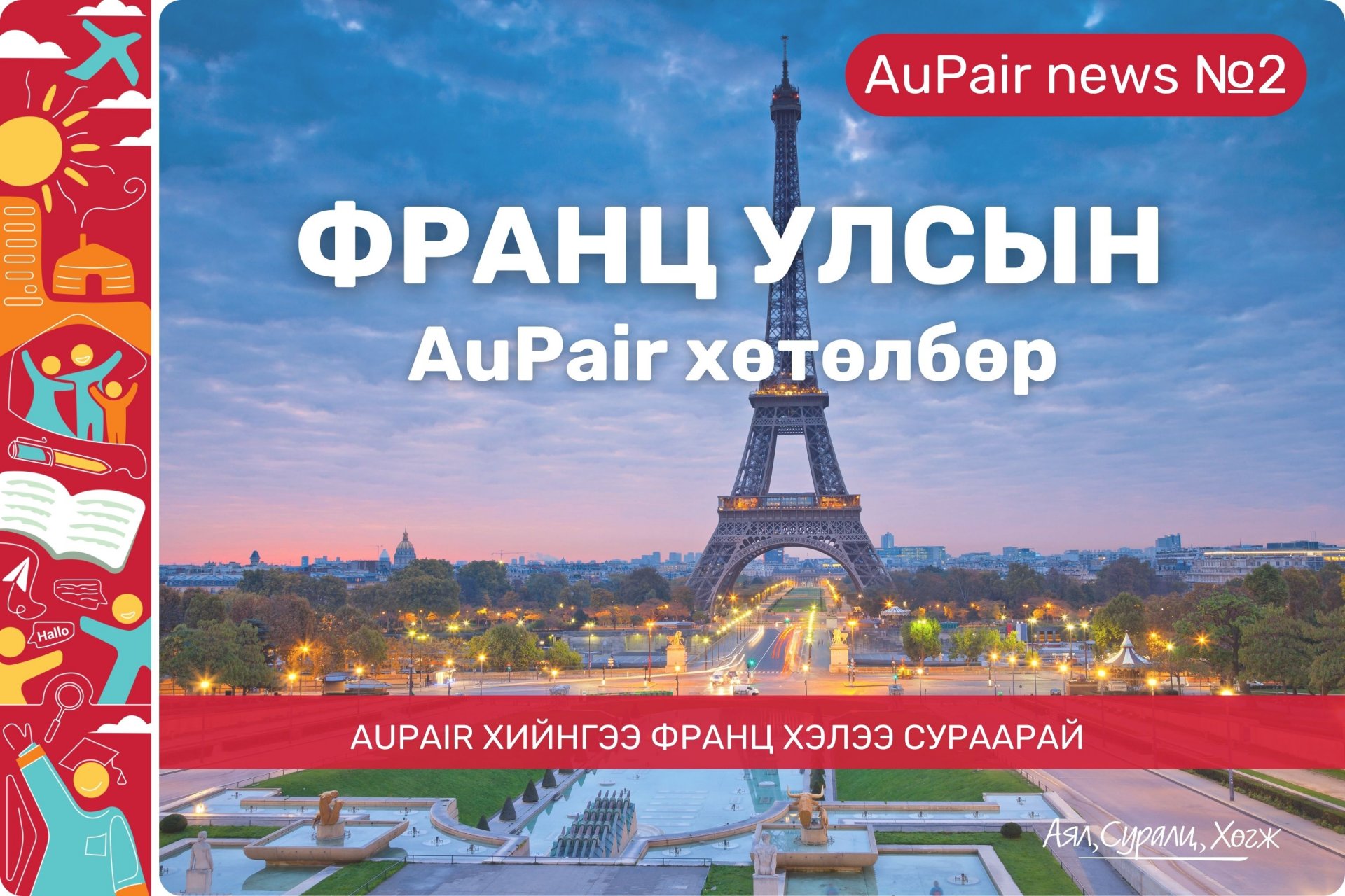 Франц улсын AuPair хөтөлбөрийг танилцуулж байна. 