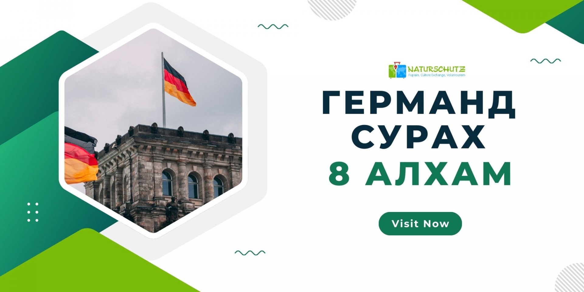 Германд суралцах  8 алхам