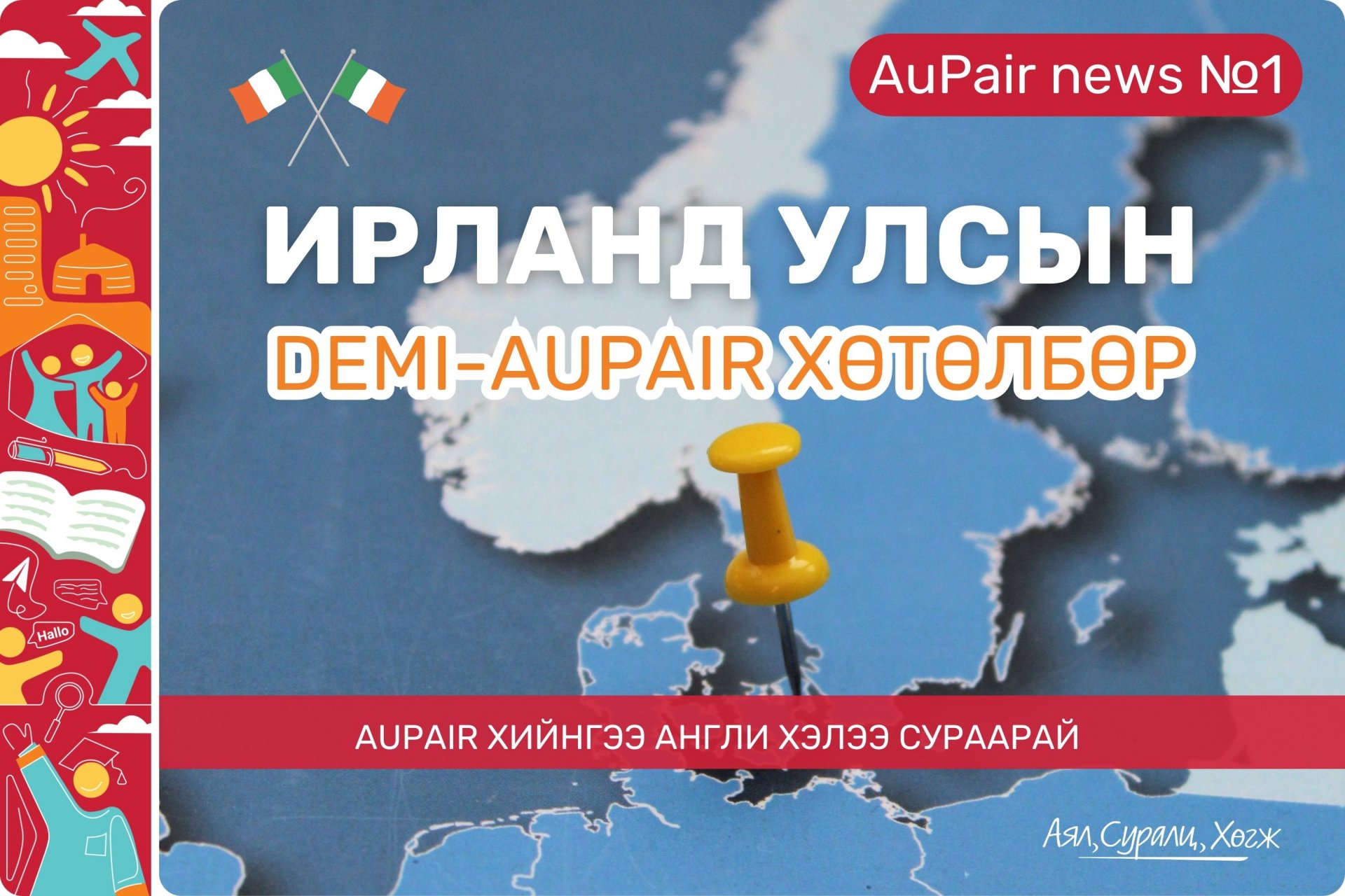Ирланд улсын Demi-Aupair хөтөлбөрийг танилцуулж байна. 