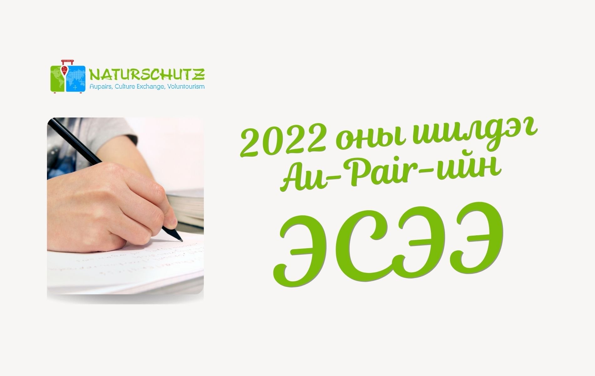 2022 оны шилдэг Au-Pair-ийн эсээ 