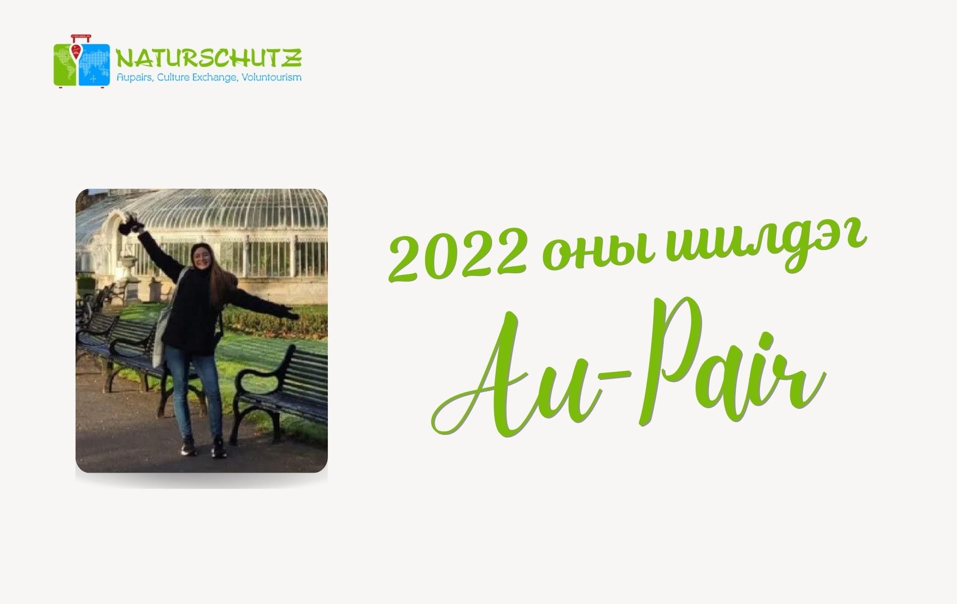 2022 оны шилдэг Au-Pair /Германаас явсан/