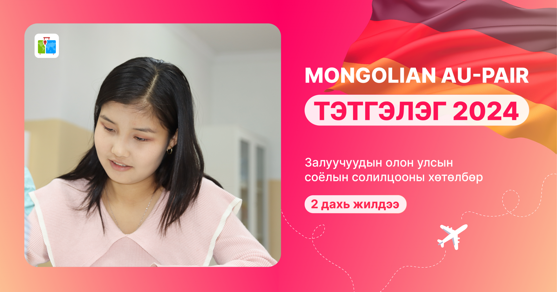 ХБНГУ-ын Au-Pair соёлын солилцооны хөтөлбөрийн “Mongolian Au-Pair тэтгэлэг 2024” зарлагдлаа.