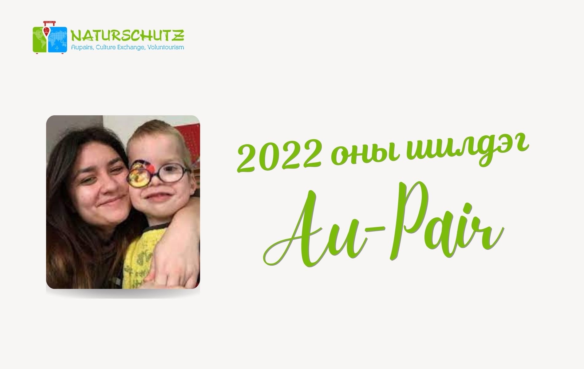 2022 оны шилдэг Au-Pair /Германд ирсэн/