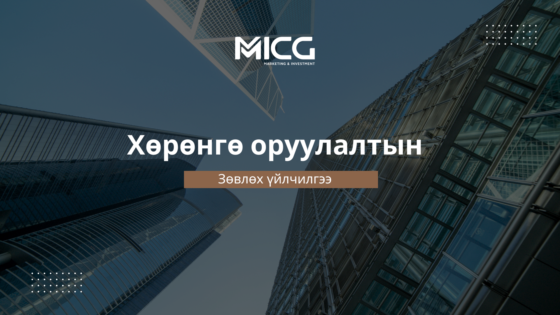 Хөрөнгө оруулалтын зөвлөх үйлчилгээ