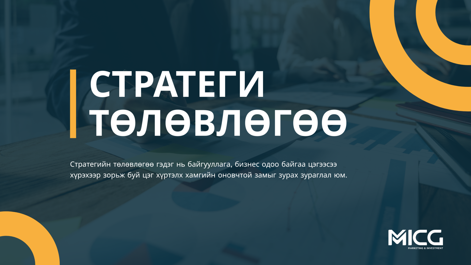 Стратегийн төлөвлөгөө