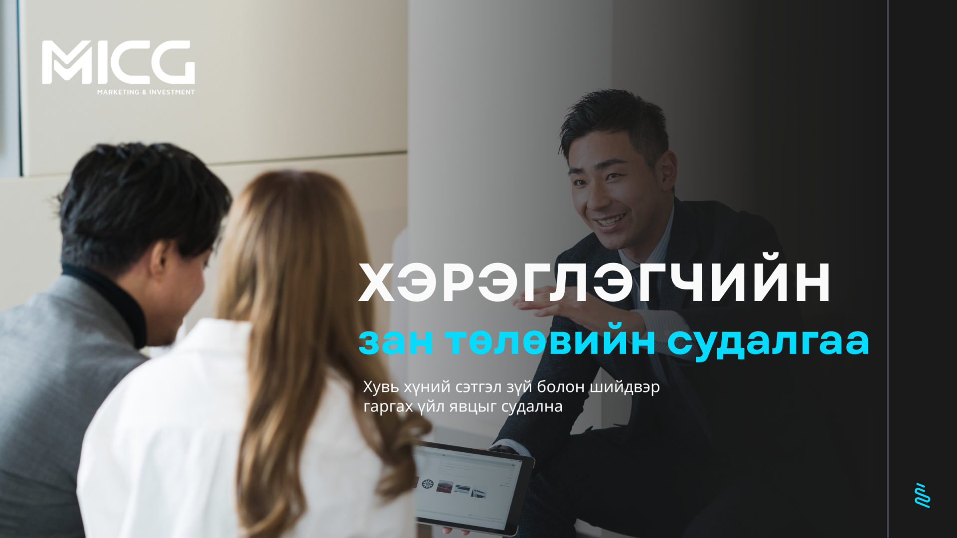 Хэрэглэгчийн зан төлөвийн судалгаа 