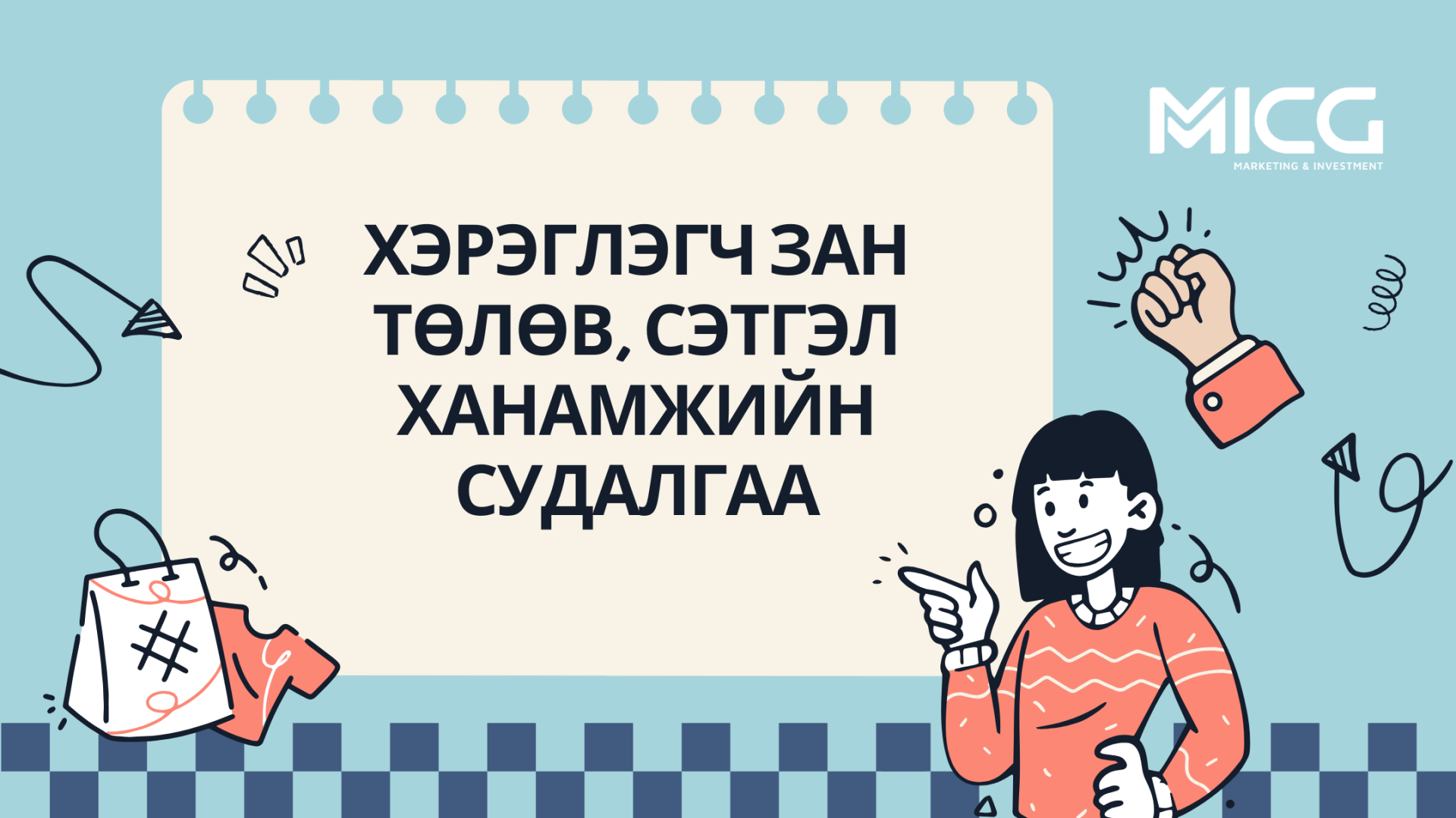 Хэрэглэгч зан төлөв, сэтгэл ханамжийн судалгаа