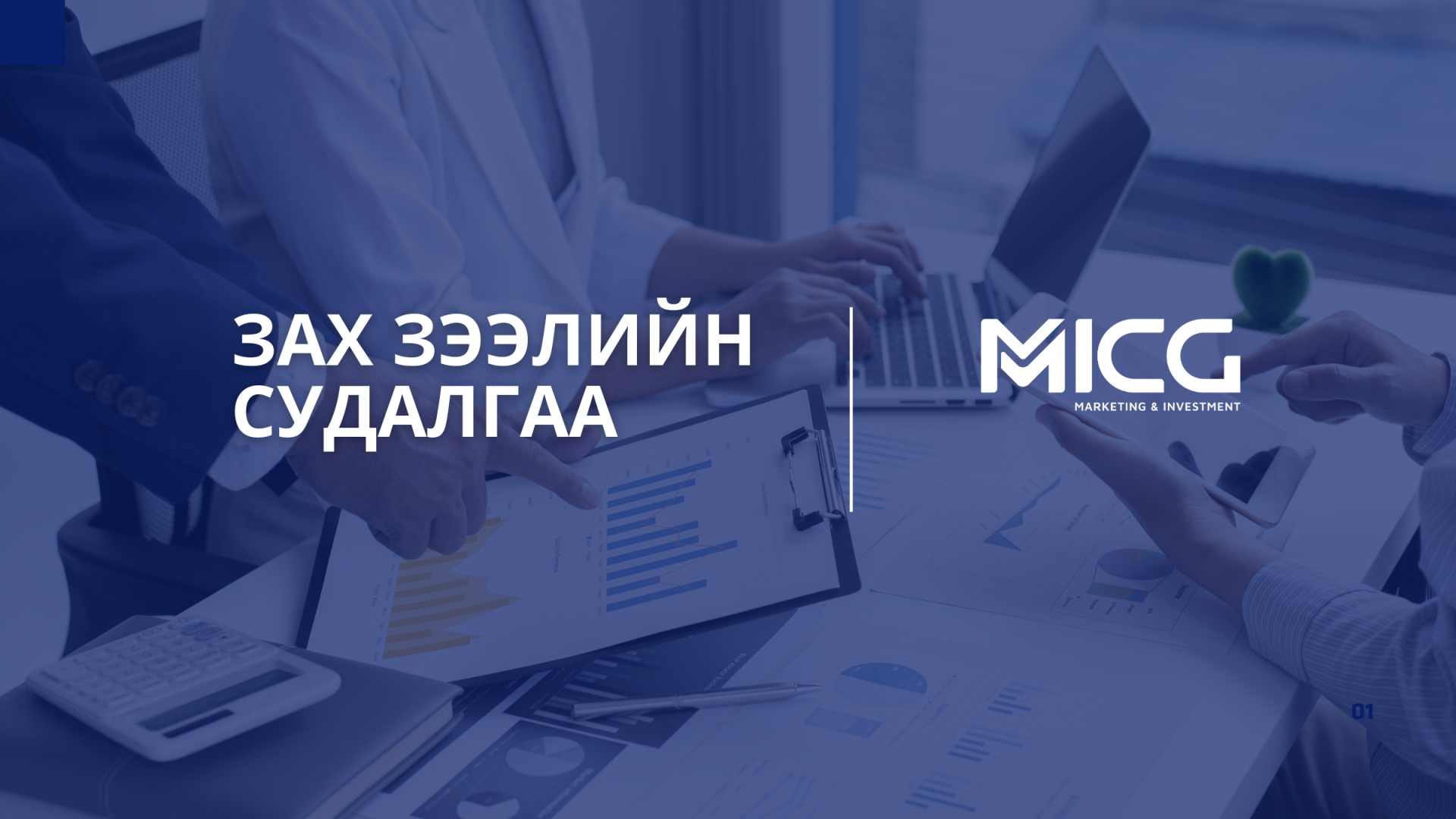 Зах зээлийн судалгаа