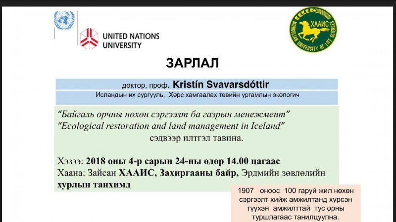 “БАЙГАЛЬ ОРЧНЫ НӨХӨН СЭРГЭЭЛТ БА ГАЗРЫН МЕНЕЖМЕНТ” СЭДЭВТ ИЛТГЭЛД ХҮРЭЛЦЭН ИРЭХИЙГ УРЬЖ БАЙНА