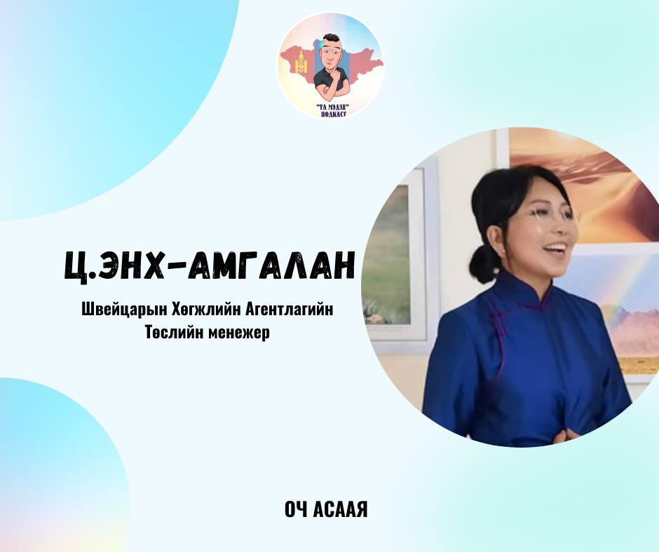 Ц.Энх-Амгалан: “Хөдөө Аж Ахуйн Эдийн Засагч Мэргэжил & Карьер төлөвлөлт”