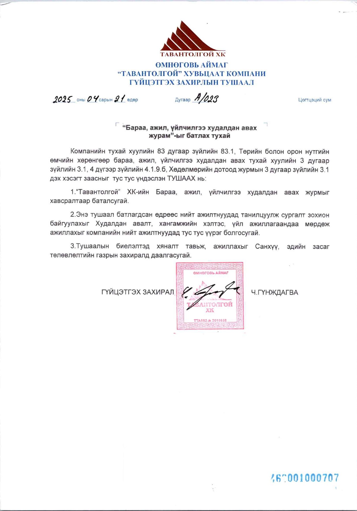 БАРАА, АЖИЛ, ҮЙЛЧИЛГЭЭ ХУДАЛДАН АВАХ ЖУРАМ