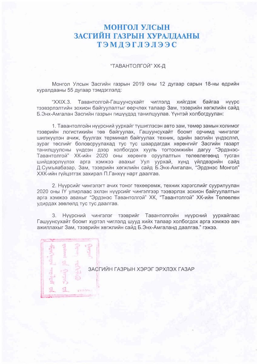 Монгол улсын засгийн газрын хуралдааны тэмдэглэлээс