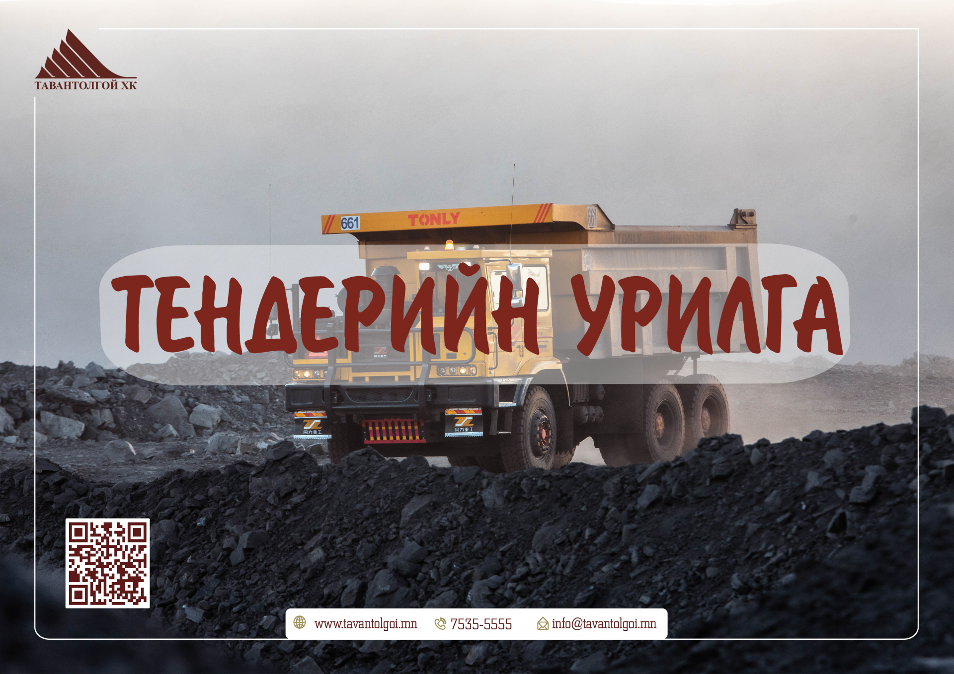 ТЕНДЕР ШАЛГАРУУЛАЛТЫН ЗАРЛАЛ