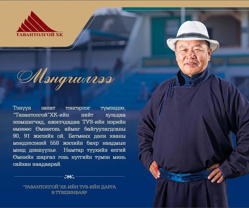Дэлгэр Монголын говьдоо Дэнж хотойтол сайхан наадаарай 