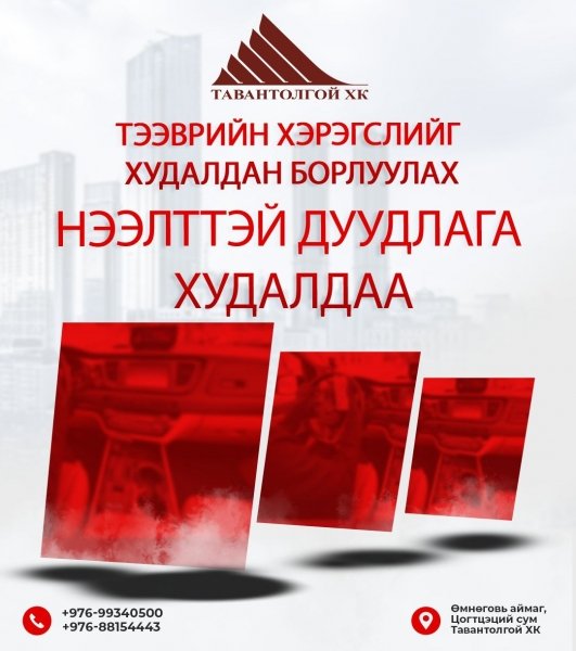 НЭЭЛТТЭЙ ДУУДЛАГА ХУДАЛДАА