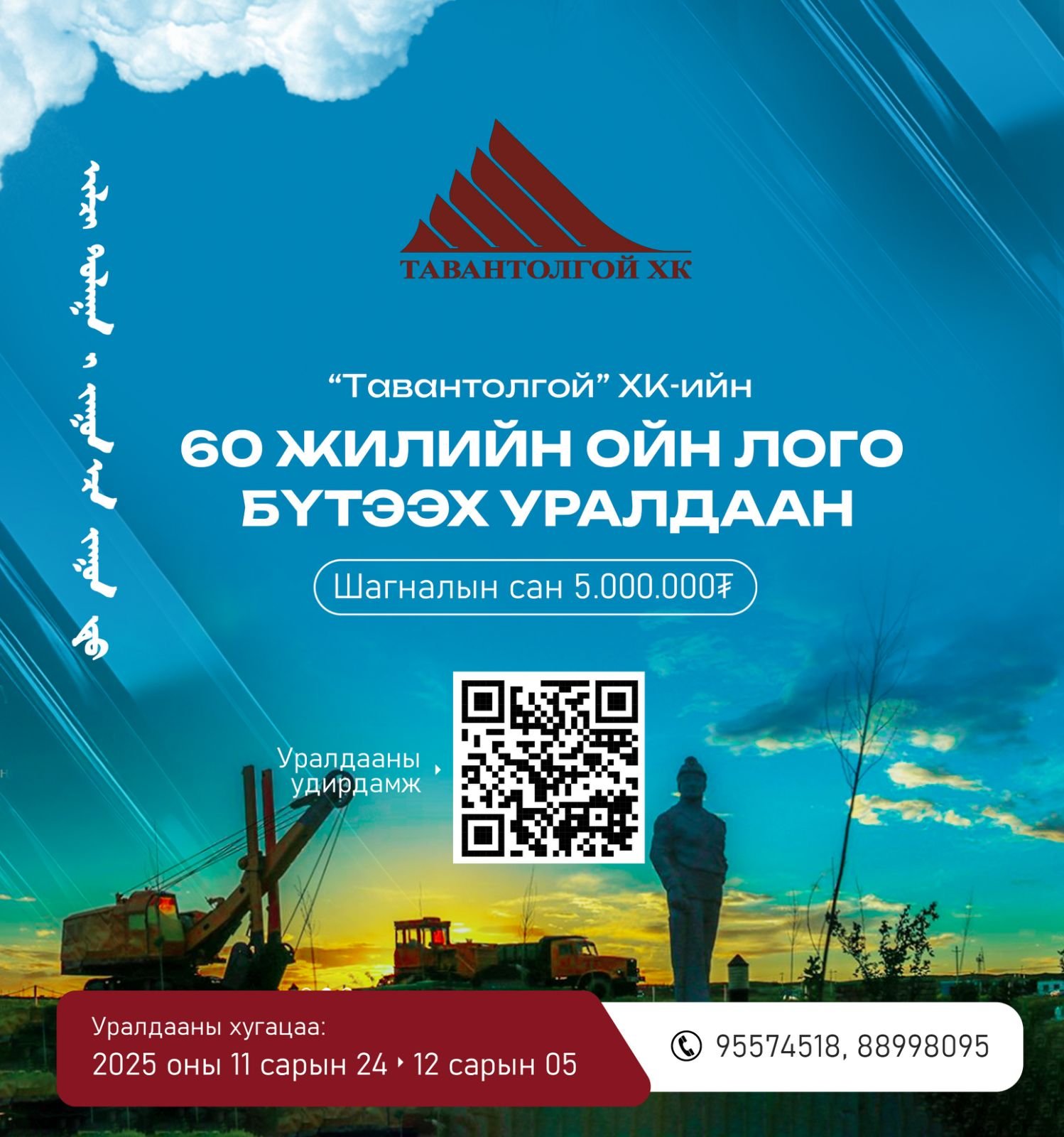 60 ЖИЛИЙН ОЙН ЛОГО БҮТЭЭХ УРАЛДААН