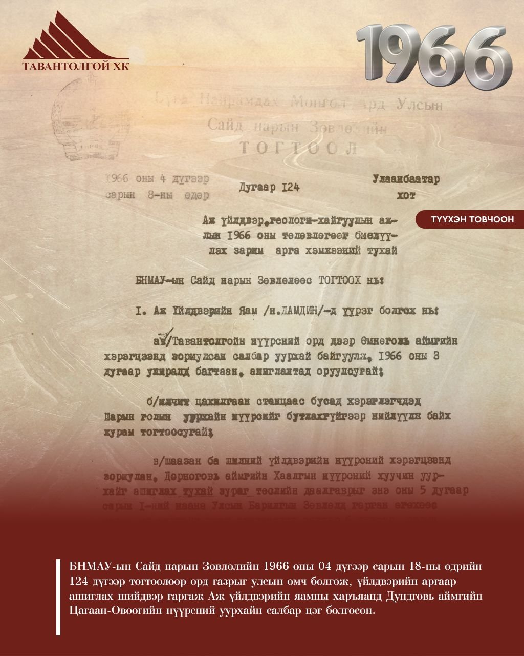 НЭГЭН ЖАРНЫ ТҮҮХЭН ТОВЧООН