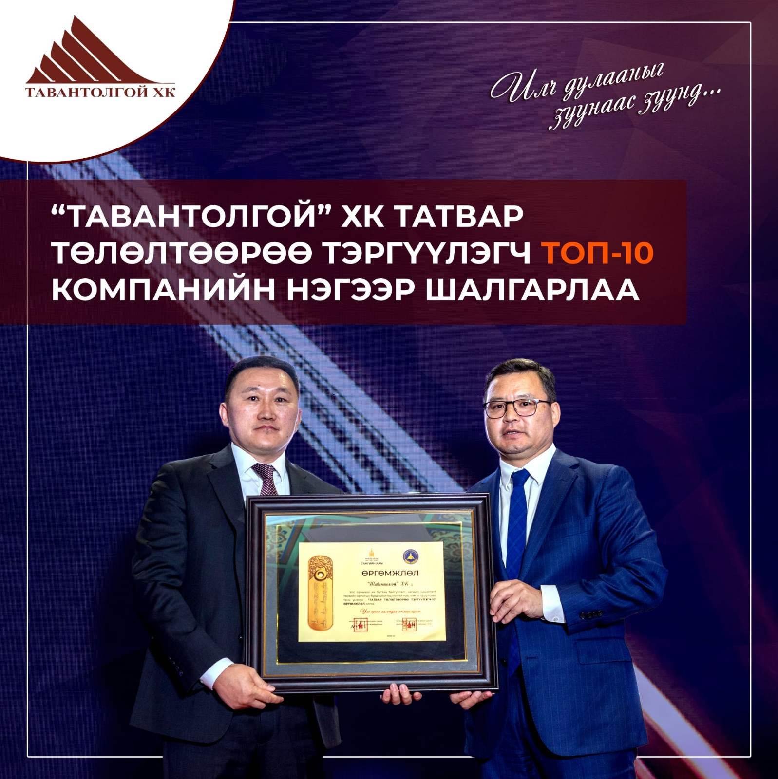 УЛСДАА ТАТВАР ТӨЛӨЛТӨӨРӨӨ ТЭРГҮҮЛЭГЧ АЖ АХУЙ НЭГЖЭЭР ШАЛГАРЛАА