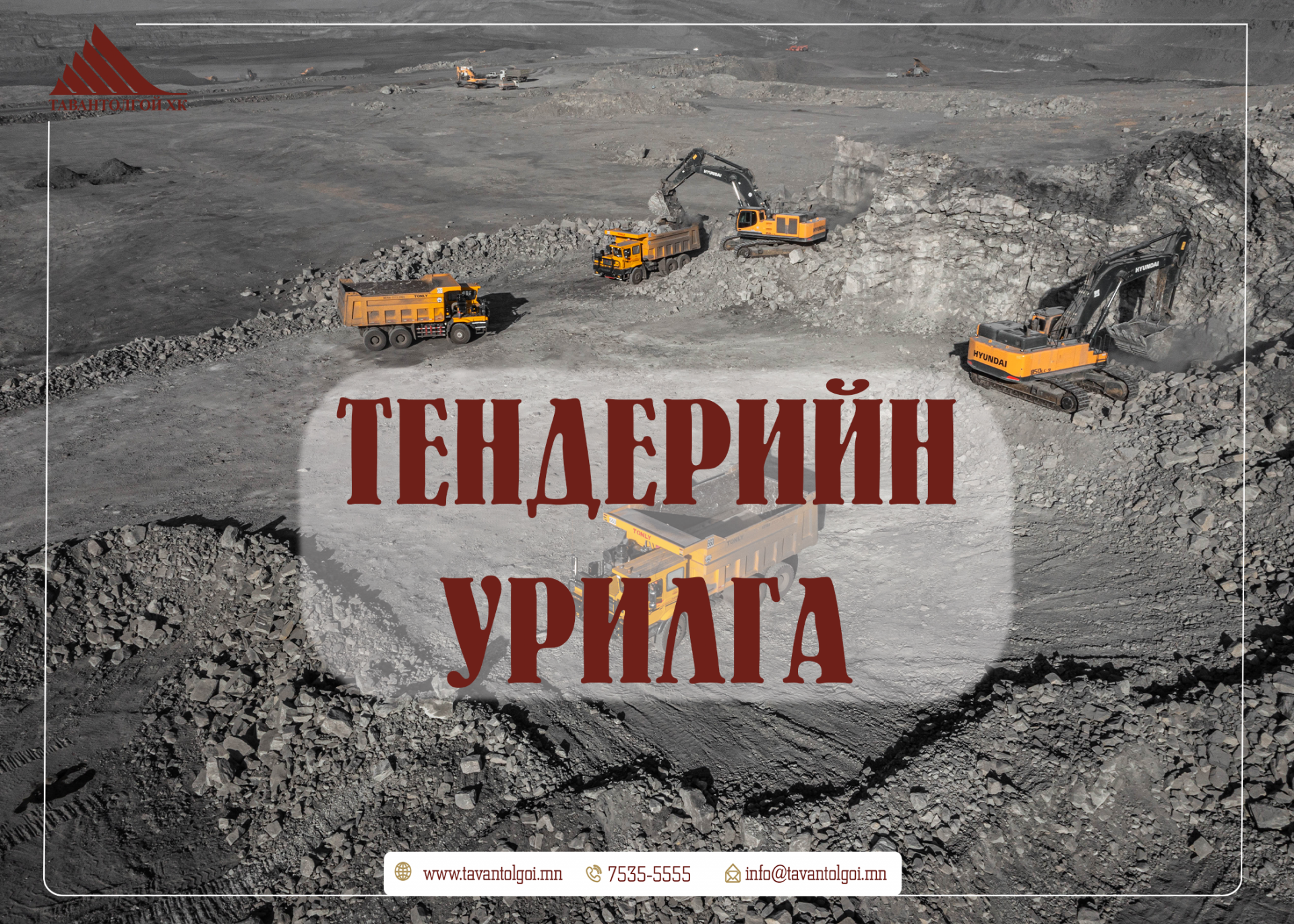ТЕНДЕРИЙН УРИЛГА