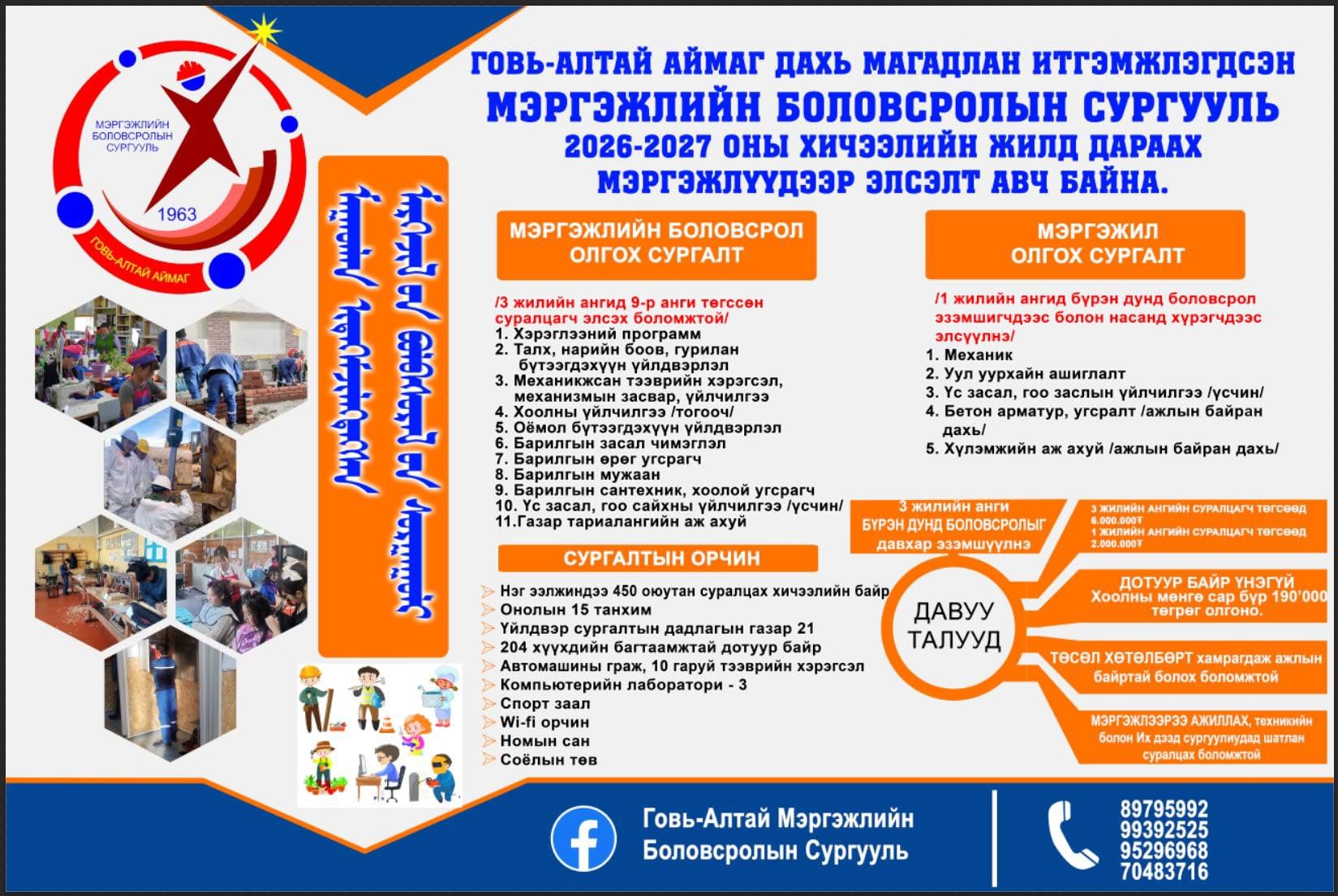 ГОВЬ-АЛТАЙ АЙМАГ ДАХЬ МЭРГЭЖЛИЙН БОЛОВСРОЛЫН СУРГУУЛИЙН 2026-2027 ОНЫ ХИЧЭЭЛИЙН ЖИЛИЙН ЭЛСЭЛТИЙН БҮРТГЭЛ ЯВАГДАЖ БАЙНА.
