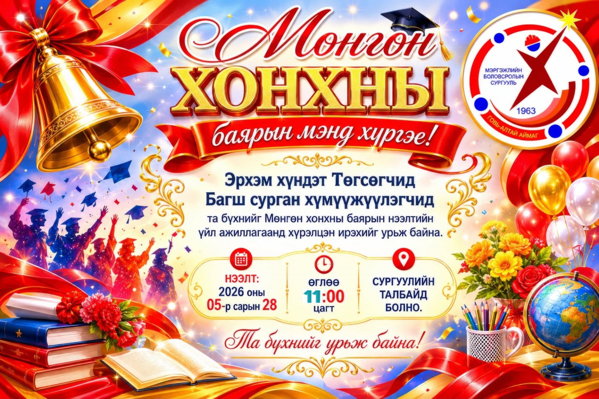 “Мөнгөн хонхны баяр”-ын нээлтийн үйл ажиллагаанд урьж байна.